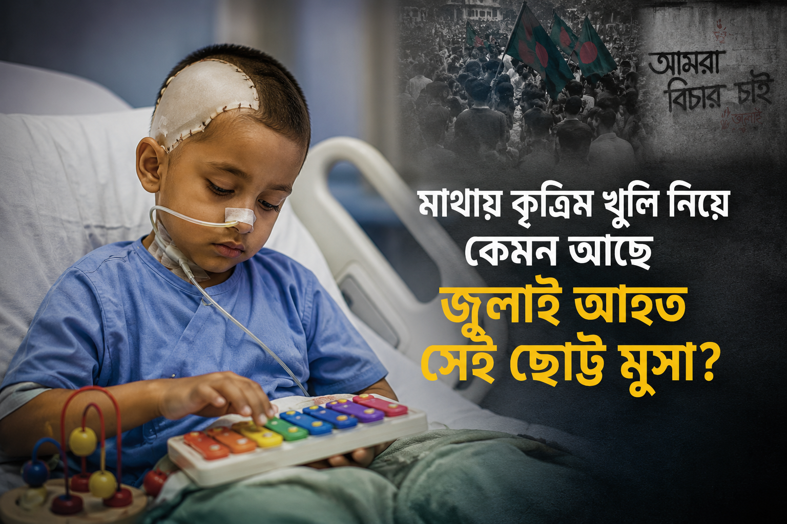 জুলাই আহত শিশু মুসা
