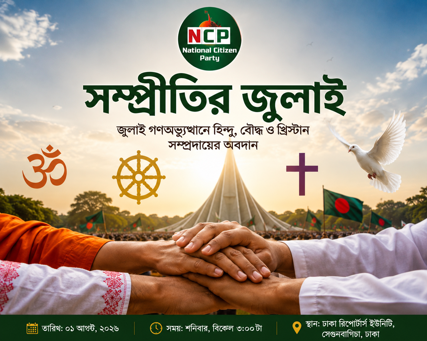 সম্প্রীতির জুলাই আলোচনা সভা