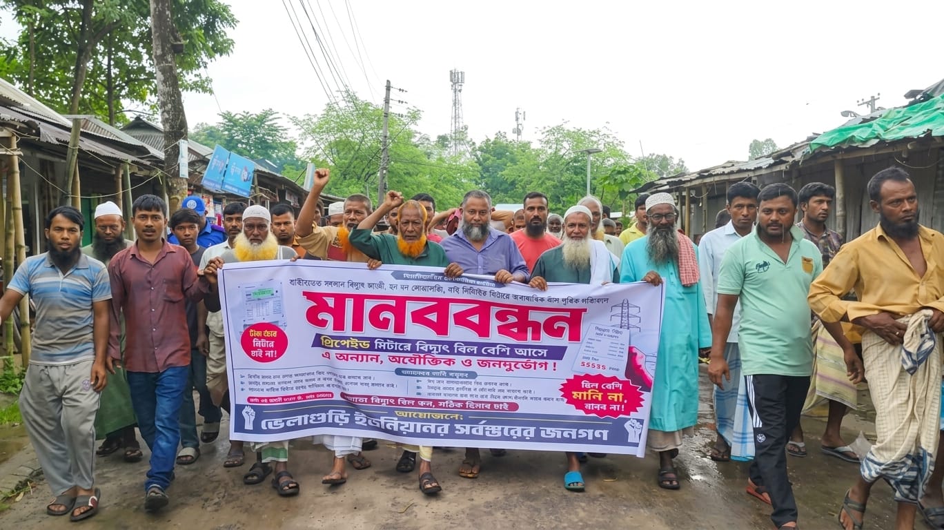 হাতীবান্ধায় প্রিপেইড মিটারের প্রতিবাদে বিদ্যুৎ গ্রাহকদের মানববন্ধন