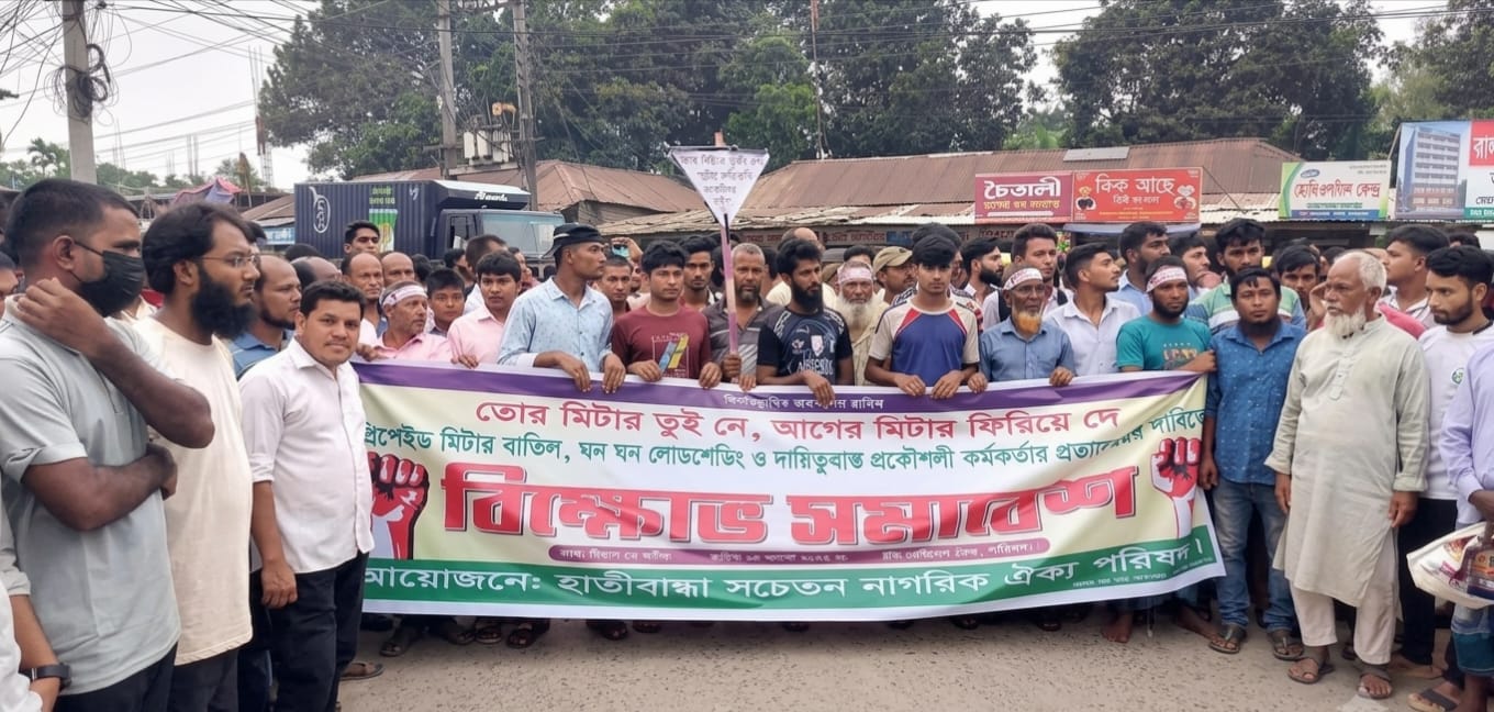 হাতীবান্ধায় প্রিপেইড মিটার বাতিলের দাবিতে বিক্ষোভের প্রতীকী ছবি