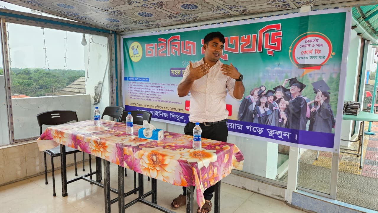 মিরসরাইয়ে চীনা ভাষা শিক্ষা কোর্সের প্রতীকী ছবি