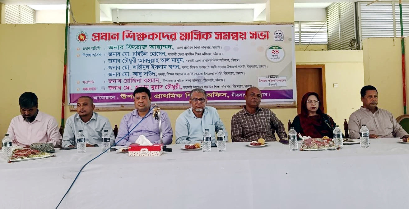 মিরসরাইয়ে প্রধান শিক্ষকদের সমন্বয় সভায় বক্তারা