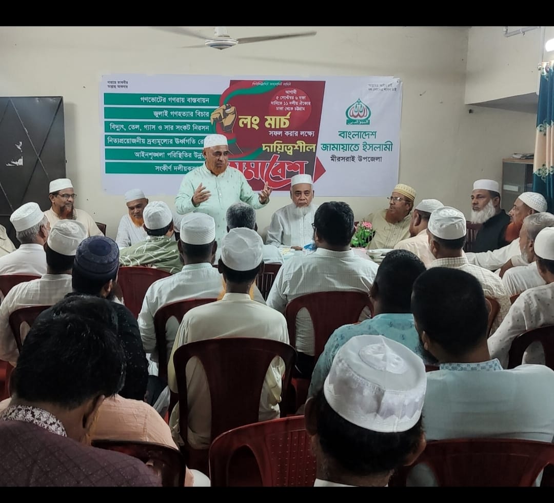 ৫ সেপ্টেম্বরের লংমার্চ উপলক্ষে মিরসরাইয়ে জামায়াতের প্রস্তুতি সমাবেশ