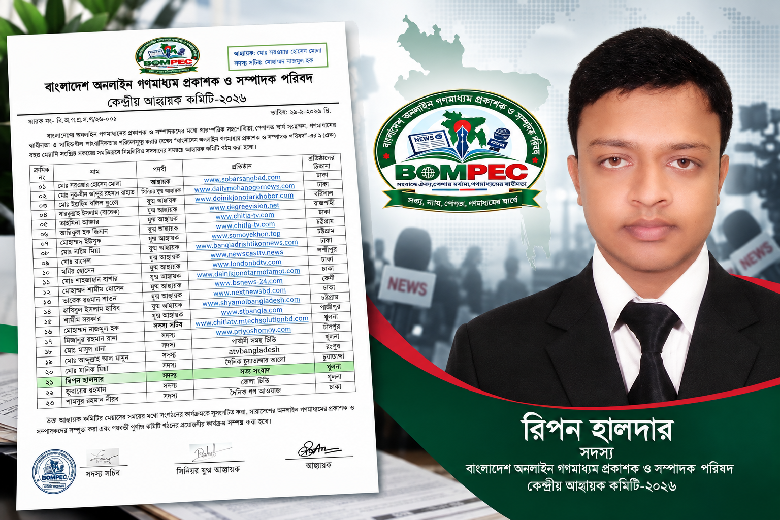 BOMPEC-এর ২০২৬ কেন্দ্রীয় আহ্বায়ক কমিটিতে সত্য সংবাদের প্রকাশক রিপন হালদার