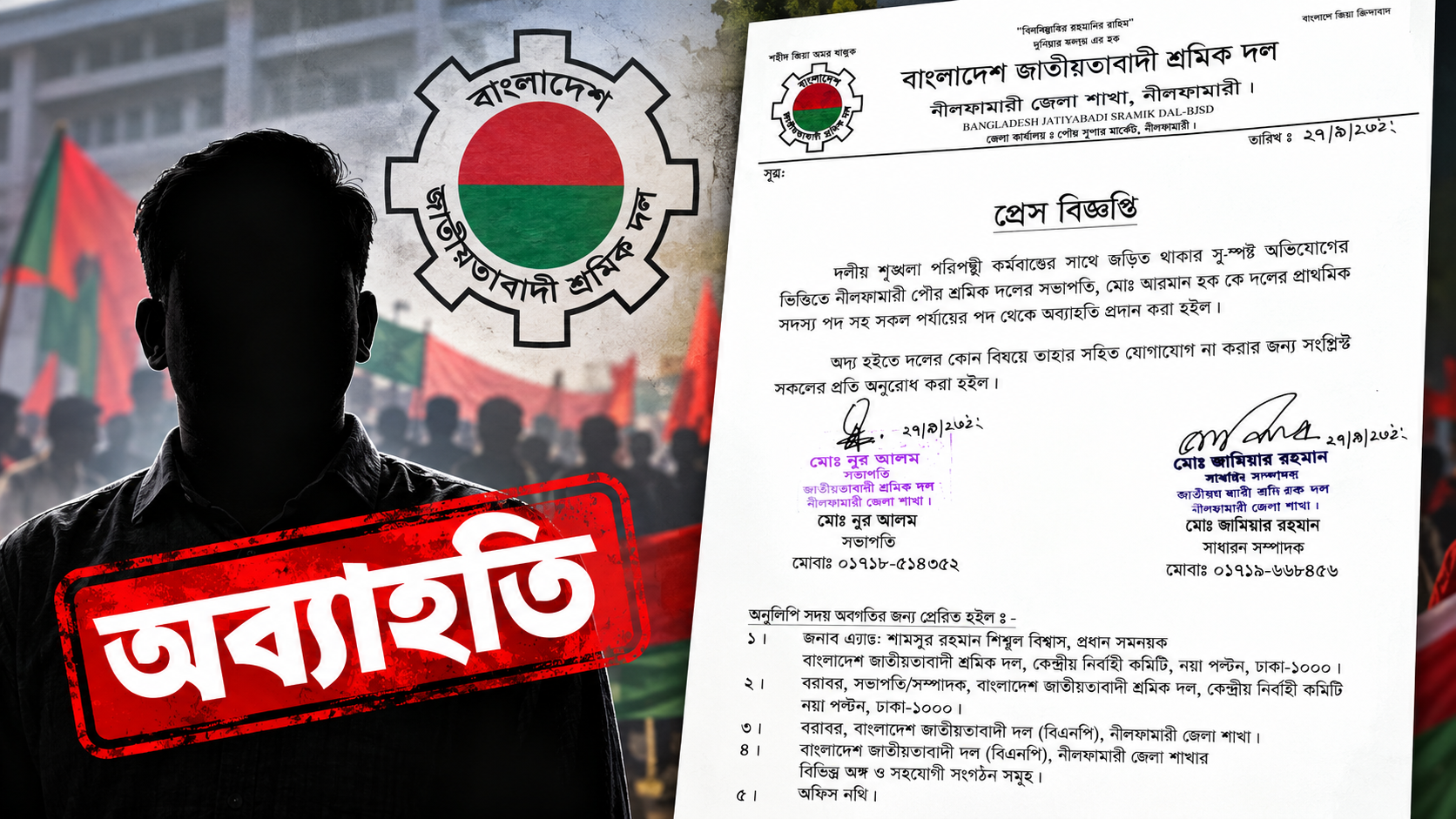 নীলফামারীতে পৌর শ্রমিক দলের সভাপতি অব্যাহতির প্রেস বিজ্ঞপ্তি