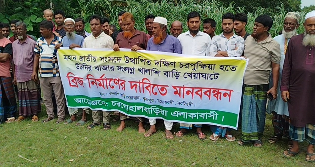 মনোহরদীতে সেতু নির্মাণের দাবিতে মানববন্ধন