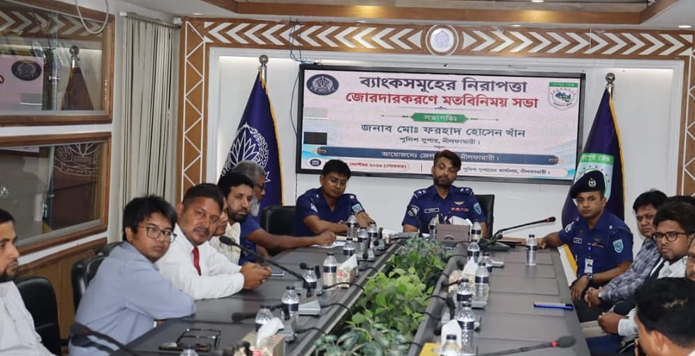 নীলফামারীতে ব্যাংক নিরাপত্তা নিয়ে পুলিশ সুপারের মতবিনিময় সভা
