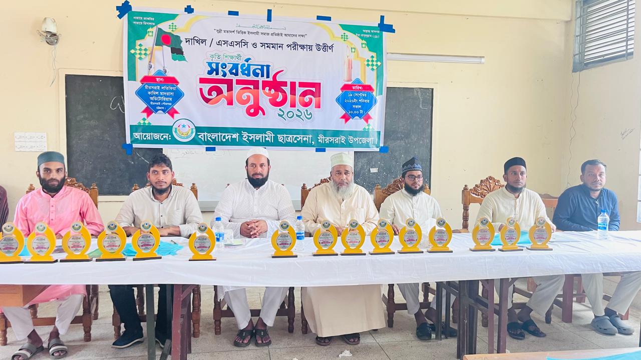 মিরসরাইয়ে কৃতি শিক্ষার্থীদের সংবর্ধনা