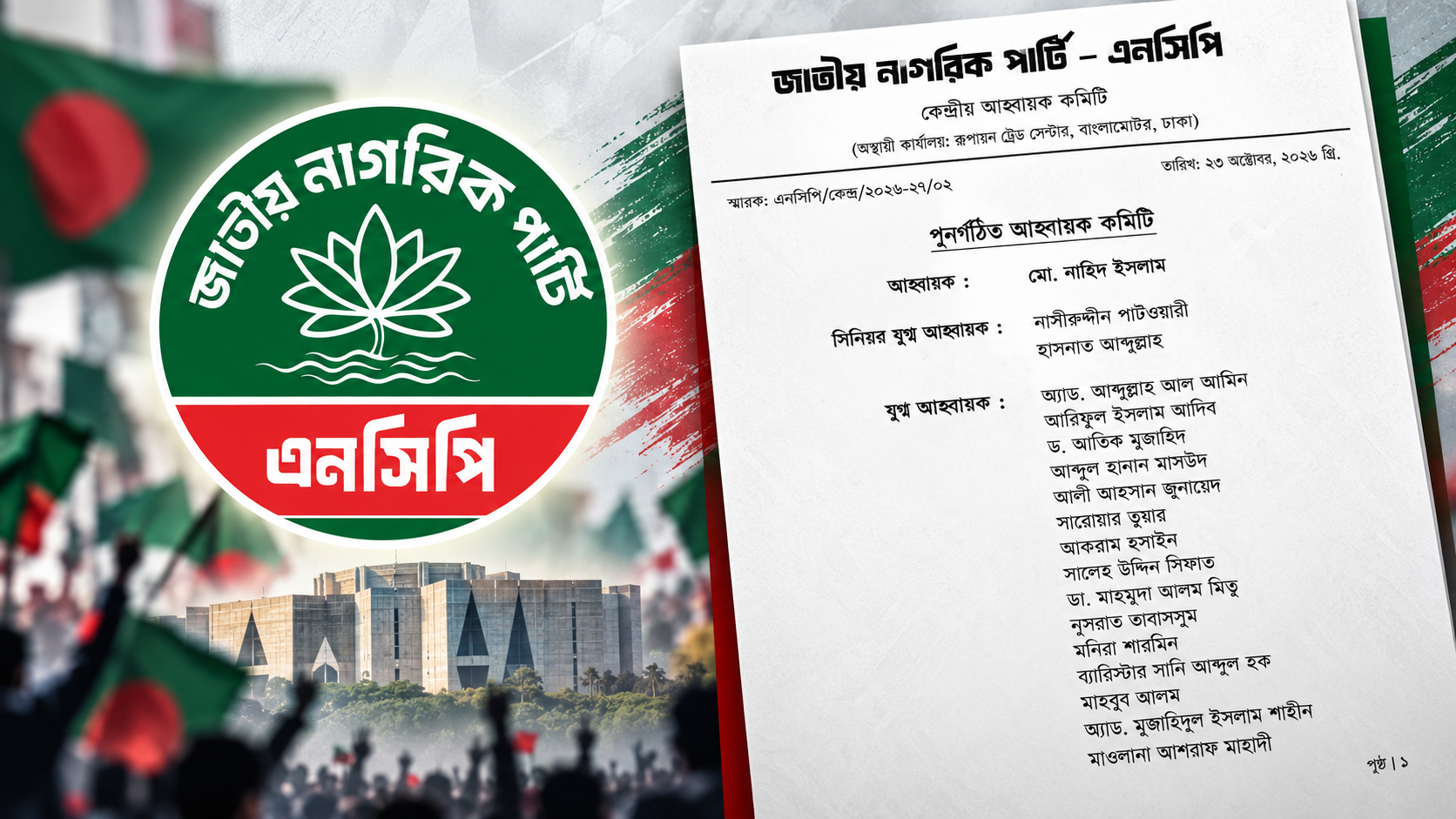 এনসিপির পুনর্গঠিত কেন্দ্রীয় কমিটির তালিকা, আহ্বায়ক মো. নাহিদ ইসলাম ও সদস্যসচিব আখতার হোসেন