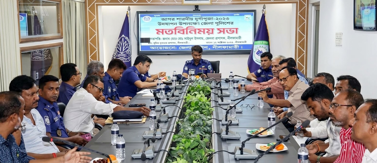 নীলফামারীতে দুর্গাপূজার নিরাপত্তা নিয়ে পুলিশ সুপারের মতবিনিময় সভা