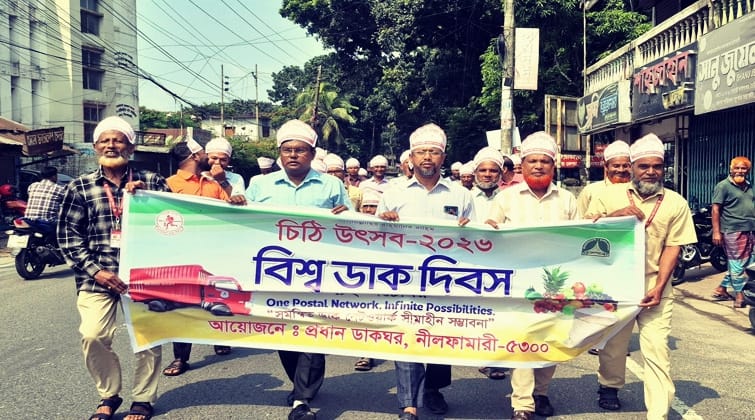 নীলফামারীতে বিশ্ব ডাক দিবস উপলক্ষে র‍্যালি ও আলোচনা সভা