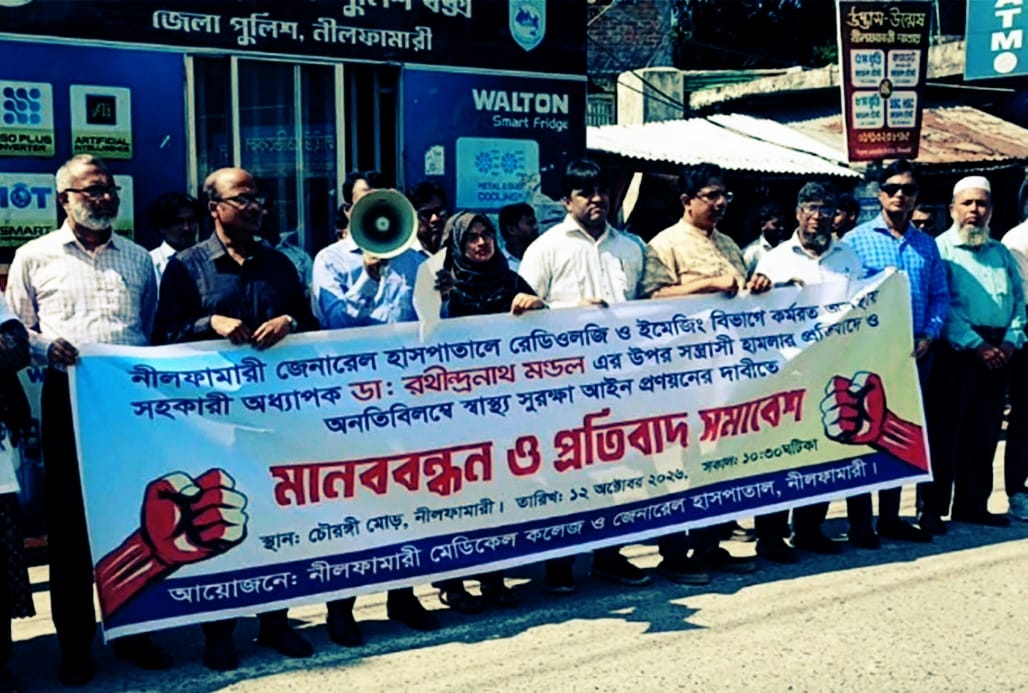 নীলফামারীতে চিকিৎসকের ওপর হামলার প্রতিবাদে চিকিৎসকদের মানববন্ধন ও বিক্ষোভ