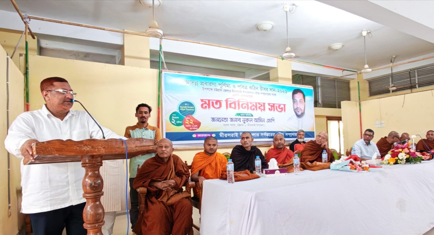 মিরসরাইয়ে বৌদ্ধ বিহারে অনুদানের প্রতিশ্রুতি দিয়ে বৌদ্ধ সম্প্রদায়ের সঙ্গে মতবিনিময় করেন এমপি নুরুল আমিন