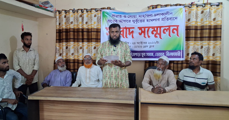 ডোমারে সীরাত ও দোয়া মাহফিলে হামলার অভিযোগে আয়োজক কমিটির সংবাদ সম্মেলন